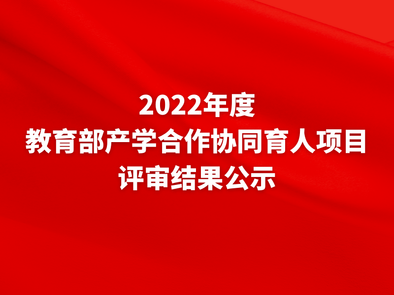 关于我司2022年4月批次教育部产学合作协同育人项目评审结果的公示