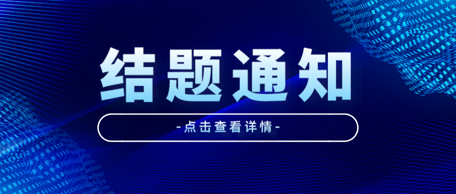 关于开展2023年度教育部产学合作协同育人项目结题验收工作的通知