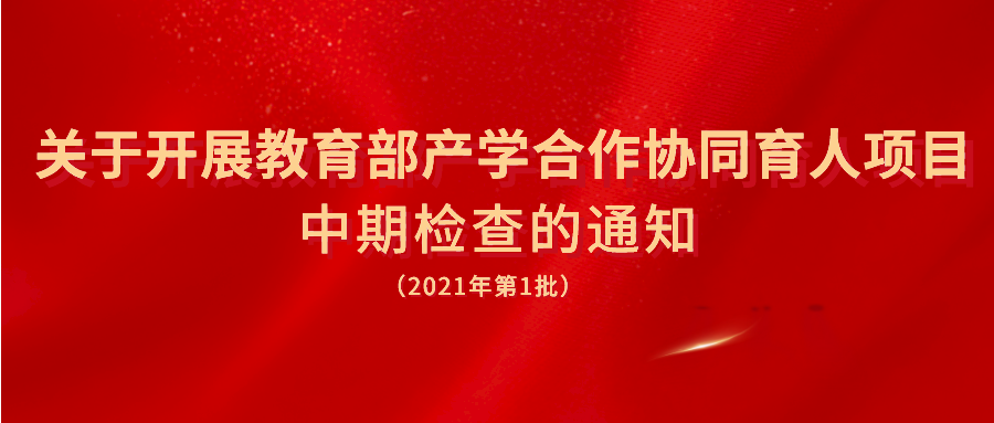 关于开展教育部产学合作协同育人项目（2021年第1批）中期检查的通知