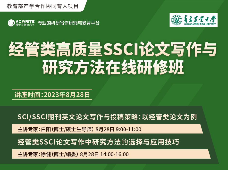 ​关于举办“经管类高质量SSCI论文写作与研究方法在线研修班”的通知