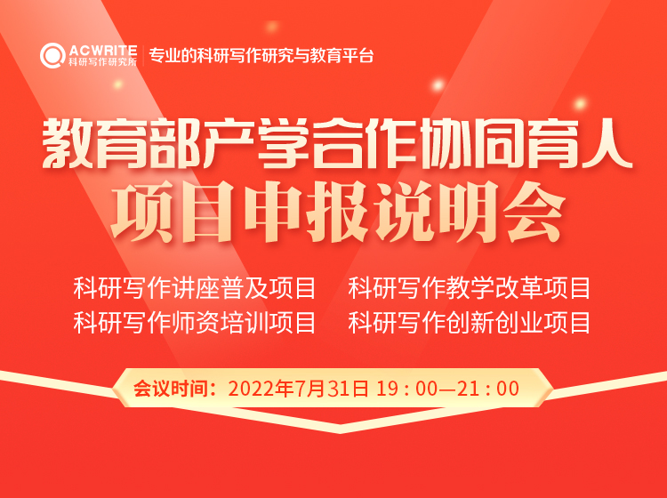 关于召开​2022 年6月批次教育部产学合作协同育人项目申报说明会的通知