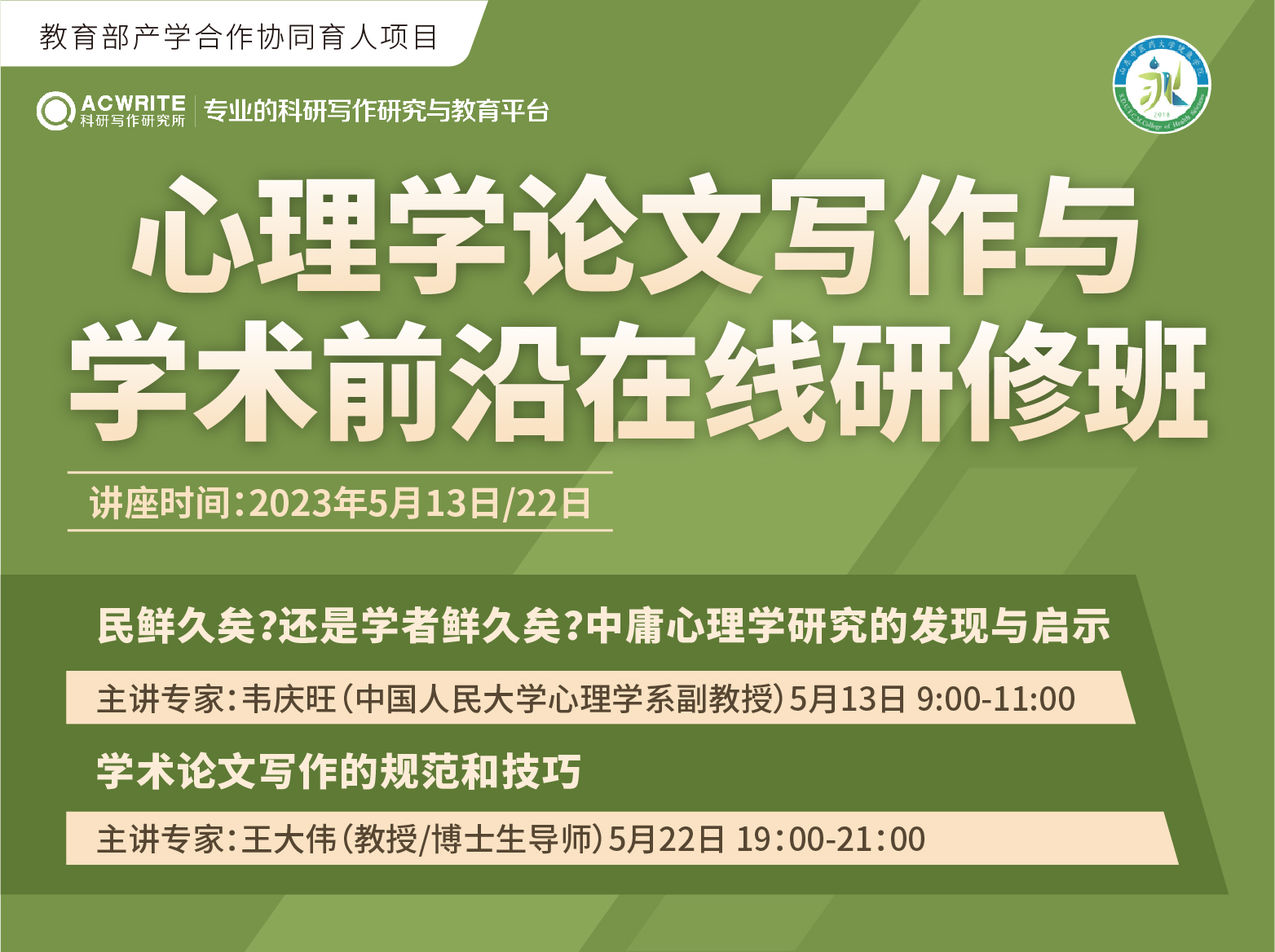 关于举办“心理学论文写作与学术前沿在线研修班”的通知