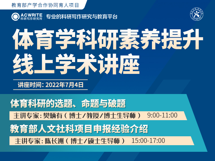 关于参加“体育学科研素养提升”线上学术讲座的通知