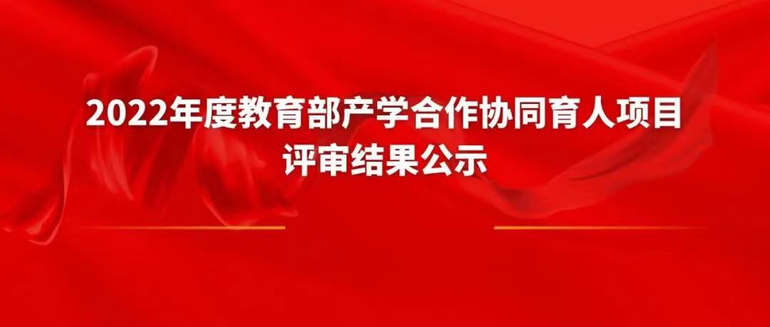 关于我司2022年6月批次教育部产学合作协同育人项目评审结果的公示（第二批）