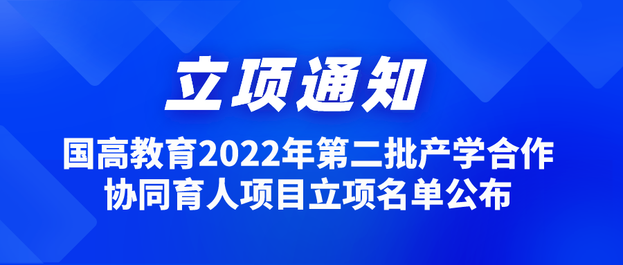 国高教育2022年第二批产学合作协同育人项目立项名单公布