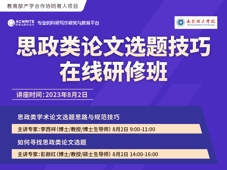 关于举办“思政类论文选题技巧在线研修班”的通知