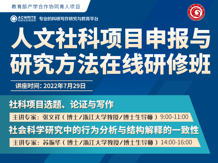 关于举办"人文社科项目申报与研究方法在线研修班“的通知