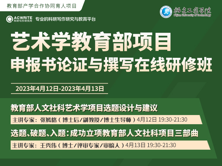 关于举办“艺术学教育部项目申报书论证与撰写在线研修班”的通知