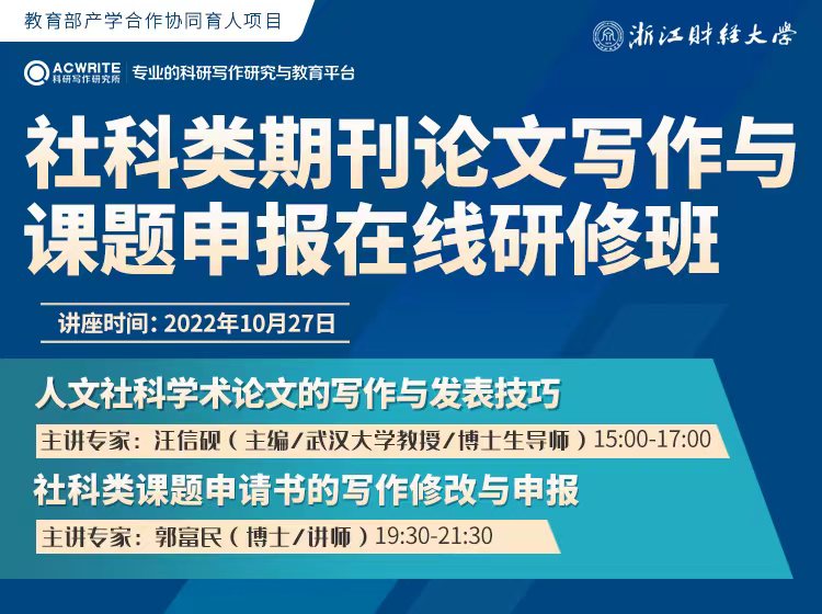 关于举办“社科类期刊论文写作与课题申报在线研修班”的通知