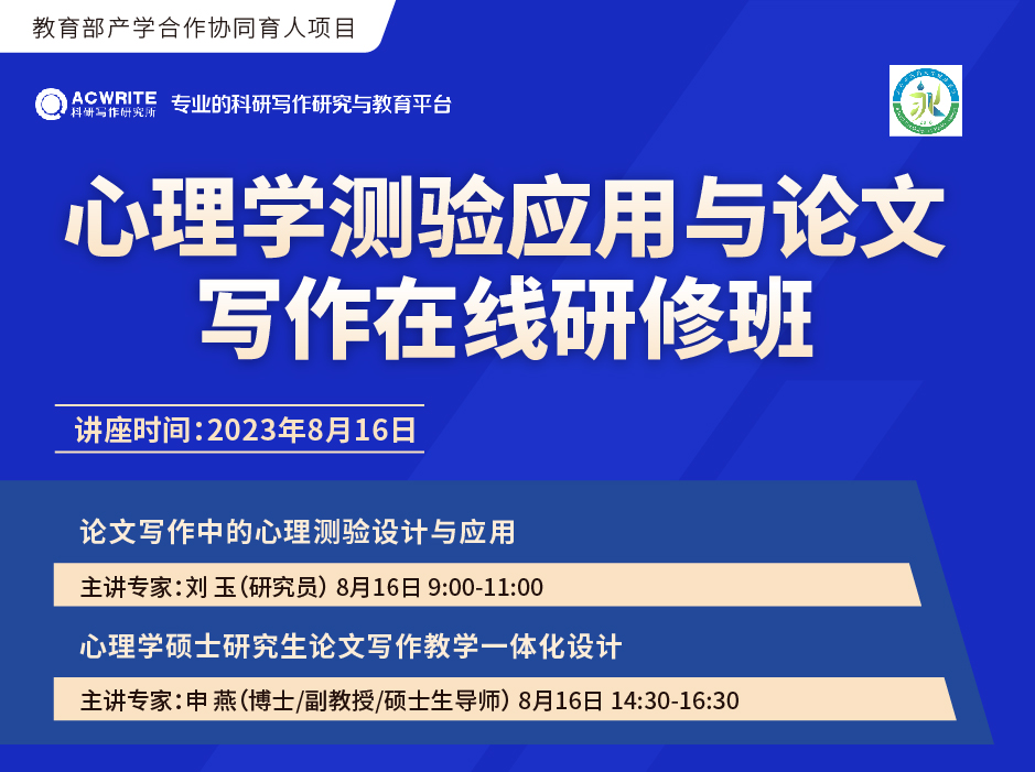 关于举办“心理学测验应用与论文写作在线研修班”的通知